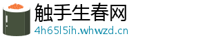触手生春网
